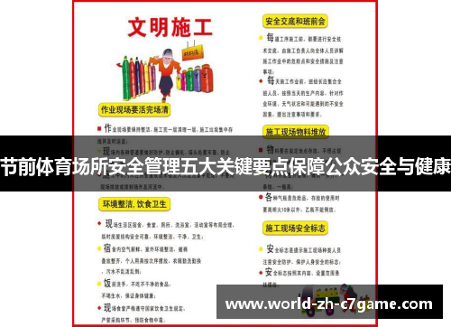 节前体育场所安全管理五大关键要点保障公众安全与健康