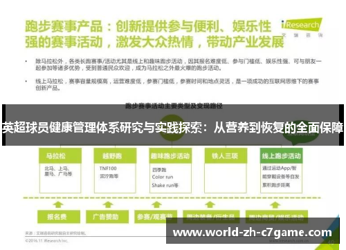 英超球员健康管理体系研究与实践探索：从营养到恢复的全面保障
