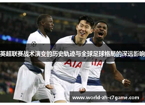 英超联赛战术演变的历史轨迹与全球足球格局的深远影响