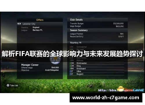 解析FIFA联赛的全球影响力与未来发展趋势探讨