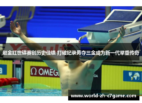 赵金红世锦赛创历史佳绩 打破纪录勇夺三金成为新一代举重传奇