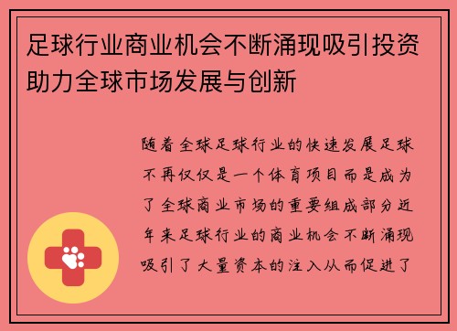 足球行业商业机会不断涌现吸引投资助力全球市场发展与创新