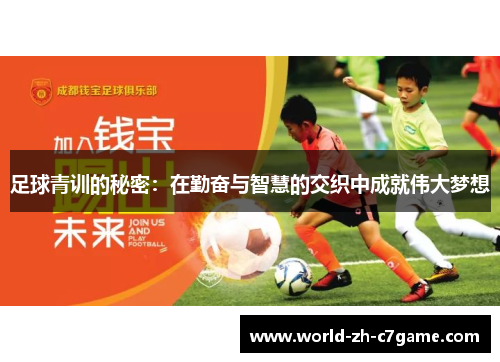 足球青训的秘密：在勤奋与智慧的交织中成就伟大梦想