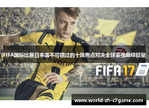 FIFA国际比赛日来袭不可错过的十场焦点对决全球豪强巅峰较量