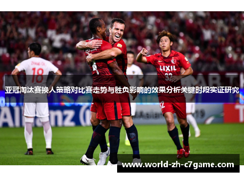 亚冠淘汰赛换人策略对比赛走势与胜负影响的效果分析关键时段实证研究