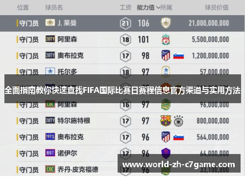 全面指南教你快速查找FIFA国际比赛日赛程信息官方渠道与实用方法
