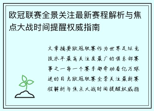 欧冠联赛全景关注最新赛程解析与焦点大战时间提醒权威指南 欧冠联赛全景关注最新赛程解析与焦点大战时间提醒权威指南