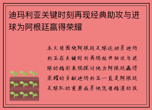 迪玛利亚关键时刻再现经典助攻与进球为阿根廷赢得荣耀