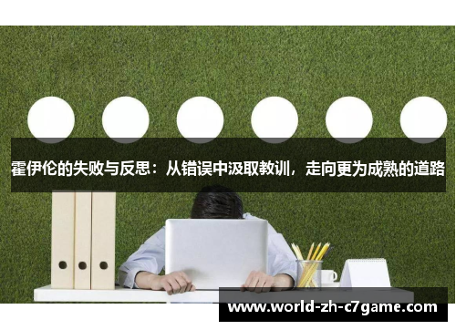 霍伊伦的失败与反思：从错误中汲取教训，走向更为成熟的道路