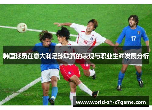 韩国球员在意大利足球联赛的表现与职业生涯发展分析