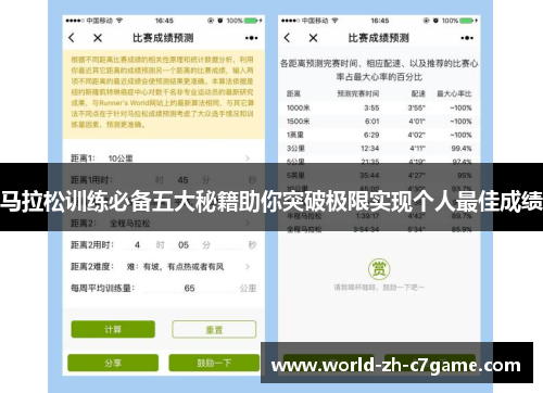 马拉松训练必备五大秘籍助你突破极限实现个人最佳成绩