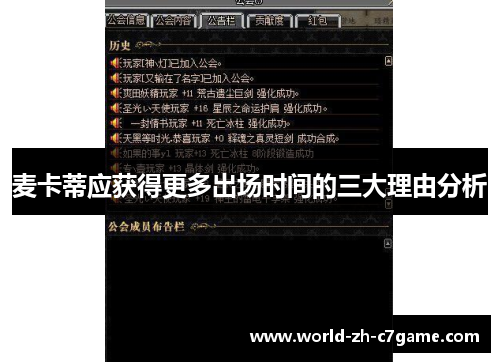 麦卡蒂应获得更多出场时间的三大理由分析