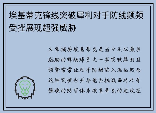 埃基蒂克锋线突破犀利对手防线频频受挫展现超强威胁