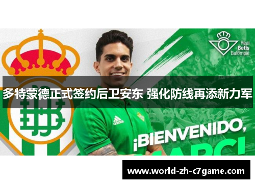 多特蒙德正式签约后卫安东 强化防线再添新力军