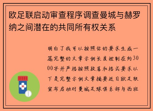欧足联启动审查程序调查曼城与赫罗纳之间潜在的共同所有权关系