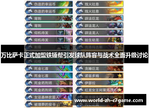 万比萨卡正式加盟铁锤帮引发球队阵容与战术全面升级讨论