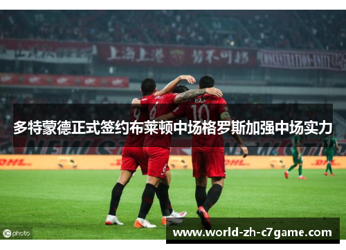 多特蒙德正式签约布莱顿中场格罗斯加强中场实力