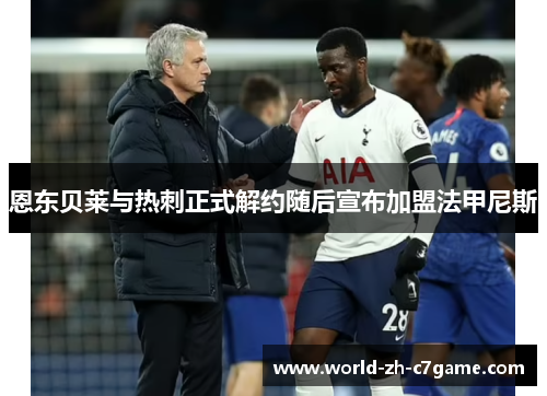 恩东贝莱与热刺正式解约随后宣布加盟法甲尼斯