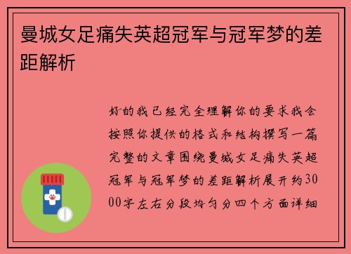 曼城女足痛失英超冠军与冠军梦的差距解析