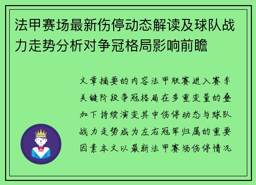 法甲赛场最新伤停动态解读及球队战力走势分析对争冠格局影响前瞻