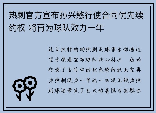 热刺官方宣布孙兴慜行使合同优先续约权 将再为球队效力一年