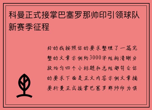 科曼正式接掌巴塞罗那帅印引领球队新赛季征程