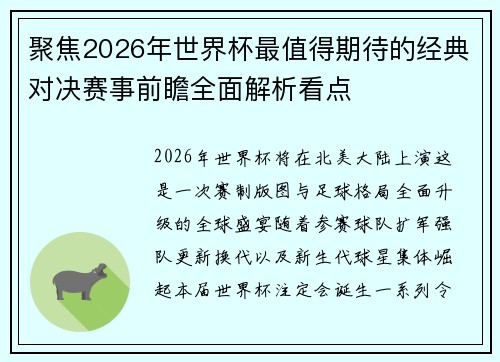 聚焦2026年世界杯最值得期待的经典对决赛事前瞻全面解析看点