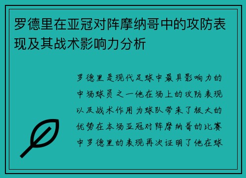 罗德里在亚冠对阵摩纳哥中的攻防表现及其战术影响力分析