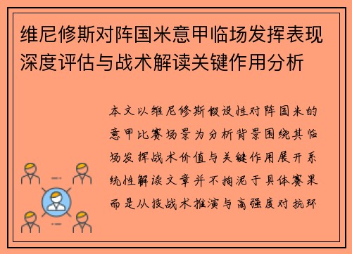 维尼修斯对阵国米意甲临场发挥表现深度评估与战术解读关键作用分析