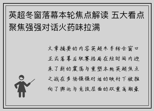 英超冬窗落幕本轮焦点解读 五大看点聚焦强强对话火药味拉满