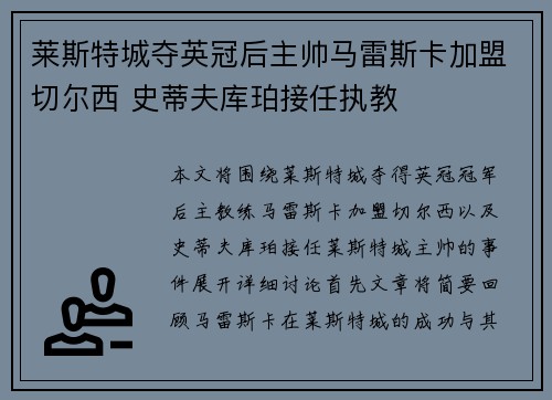 莱斯特城夺英冠后主帅马雷斯卡加盟切尔西 史蒂夫库珀接任执教