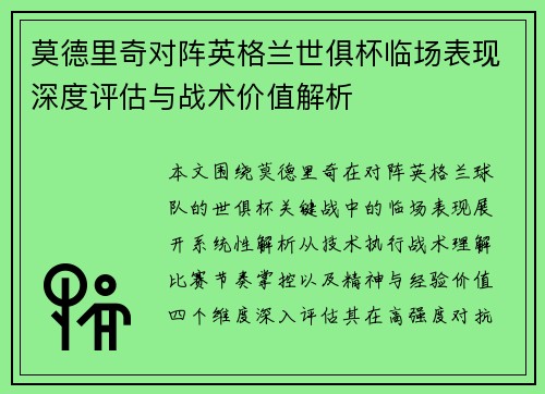 莫德里奇对阵英格兰世俱杯临场表现深度评估与战术价值解析