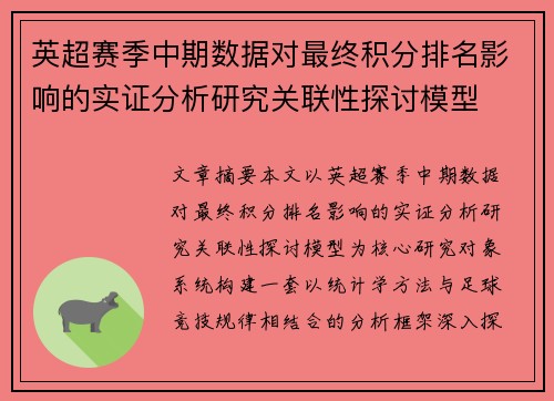 英超赛季中期数据对最终积分排名影响的实证分析研究关联性探讨模型