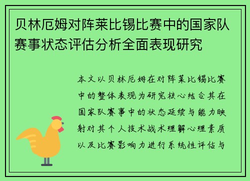 贝林厄姆对阵莱比锡比赛中的国家队赛事状态评估分析全面表现研究