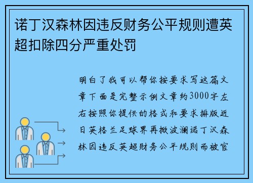 诺丁汉森林因违反财务公平规则遭英超扣除四分严重处罚