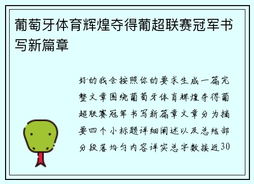 葡萄牙体育辉煌夺得葡超联赛冠军书写新篇章