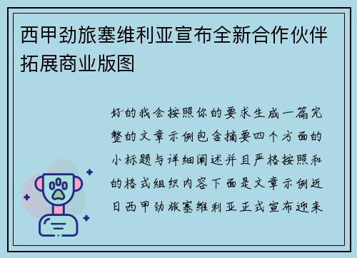 西甲劲旅塞维利亚宣布全新合作伙伴拓展商业版图