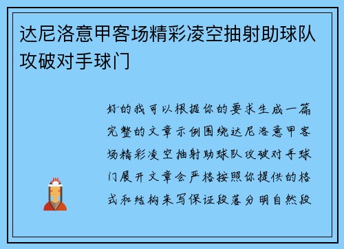 达尼洛意甲客场精彩凌空抽射助球队攻破对手球门