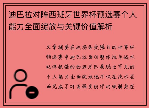 迪巴拉对阵西班牙世界杯预选赛个人能力全面绽放与关键价值解析