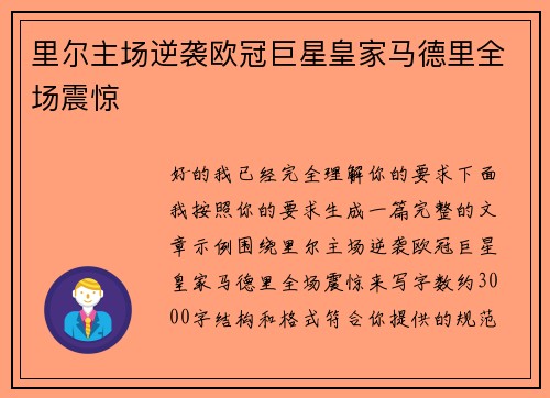 里尔主场逆袭欧冠巨星皇家马德里全场震惊