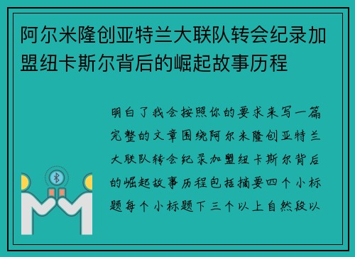 阿尔米隆创亚特兰大联队转会纪录加盟纽卡斯尔背后的崛起故事历程