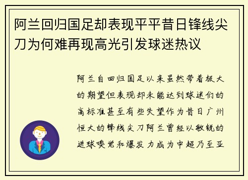阿兰回归国足却表现平平昔日锋线尖刀为何难再现高光引发球迷热议
