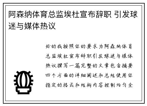 阿森纳体育总监埃杜宣布辞职 引发球迷与媒体热议