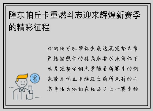 隆东帕丘卡重燃斗志迎来辉煌新赛季的精彩征程