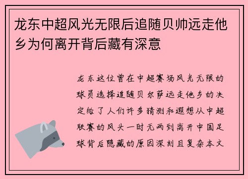 龙东中超风光无限后追随贝帅远走他乡为何离开背后藏有深意