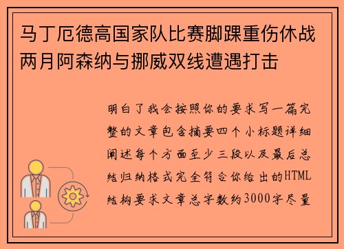 马丁厄德高国家队比赛脚踝重伤休战两月阿森纳与挪威双线遭遇打击