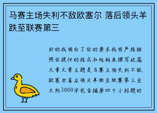 马赛主场失利不敌欧塞尔 落后领头羊跌至联赛第三