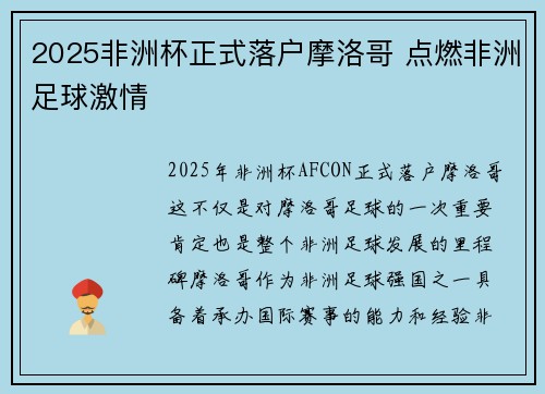 2025非洲杯正式落户摩洛哥 点燃非洲足球激情