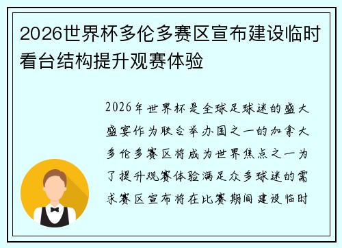 2026世界杯多伦多赛区宣布建设临时看台结构提升观赛体验