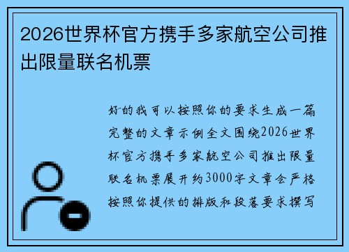 2026世界杯官方携手多家航空公司推出限量联名机票